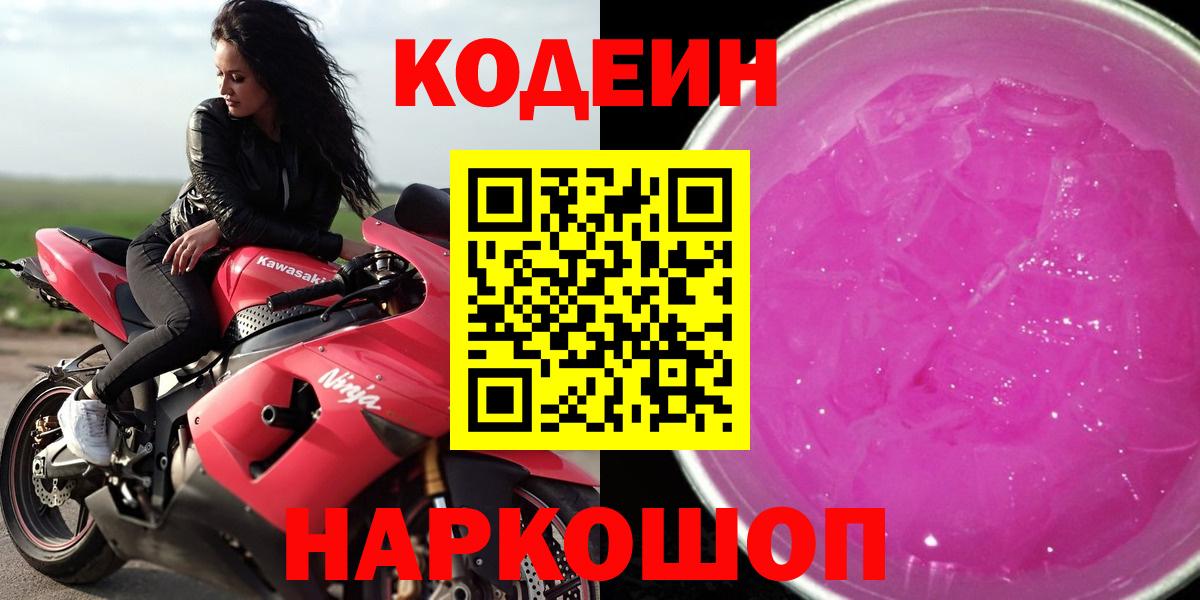 Златоуст  цены   Вход с VPN  Кодеин Purple Drank 